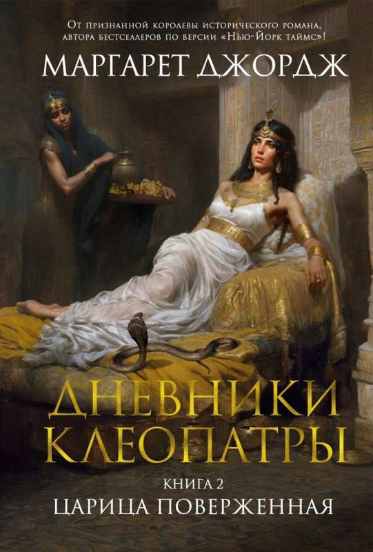 The Diaries of Cleopatra. Book 2. The Defeated Queen