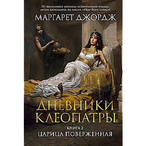 The Diaries of Cleopatra. Book 2. The Defeated Queen