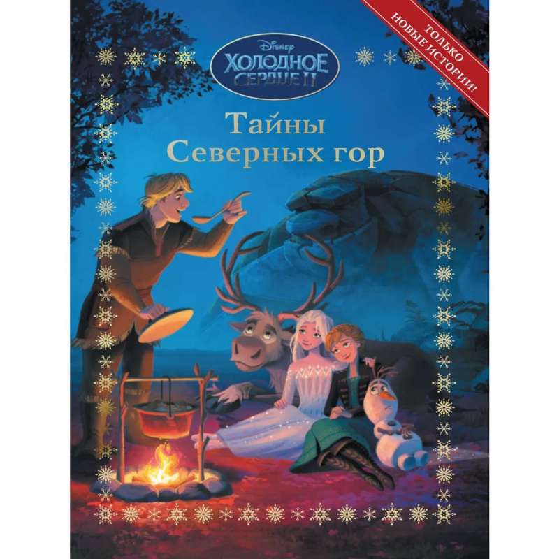 Funny Stories. Frozen 2. Secrets of the Northern Mountains