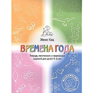 Seasons. A Workbook of Logical and Creative Tasks for Children Aged 4-6