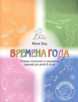 Seasons. A Workbook of Logical and Creative Tasks for Children Aged 4-6