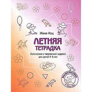 Summer Notebook. Logical and Creative Tasks for Children Aged 4-6