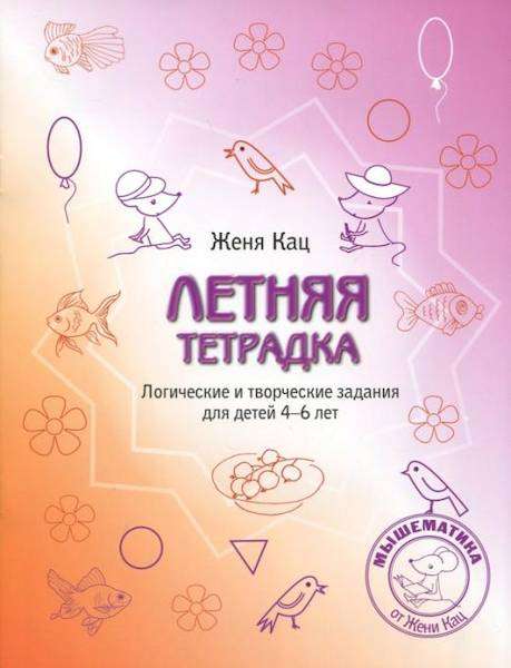 Summer Notebook. Logical and Creative Tasks for Children Aged 4-6