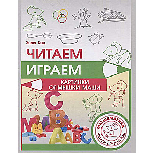 Reading, Playing. Pictures with Mouse Masha
