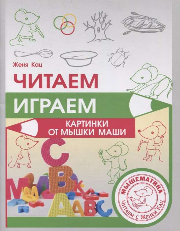 Reading, Playing. Pictures with Mouse Masha