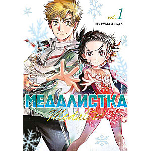 Медалистка. Том 1