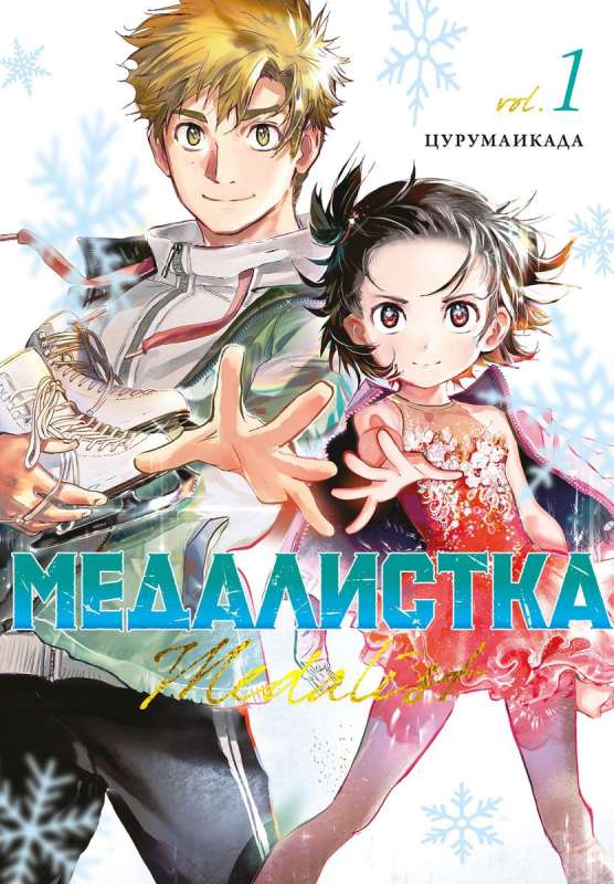 Medalist. Book 1