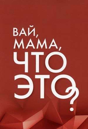 Wow, mom, what is this? The Facets of Women's Responsibility