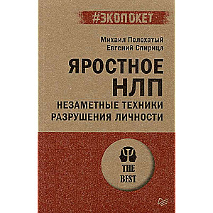 Яростное НЛП. Незаметные техники разрушения личности  