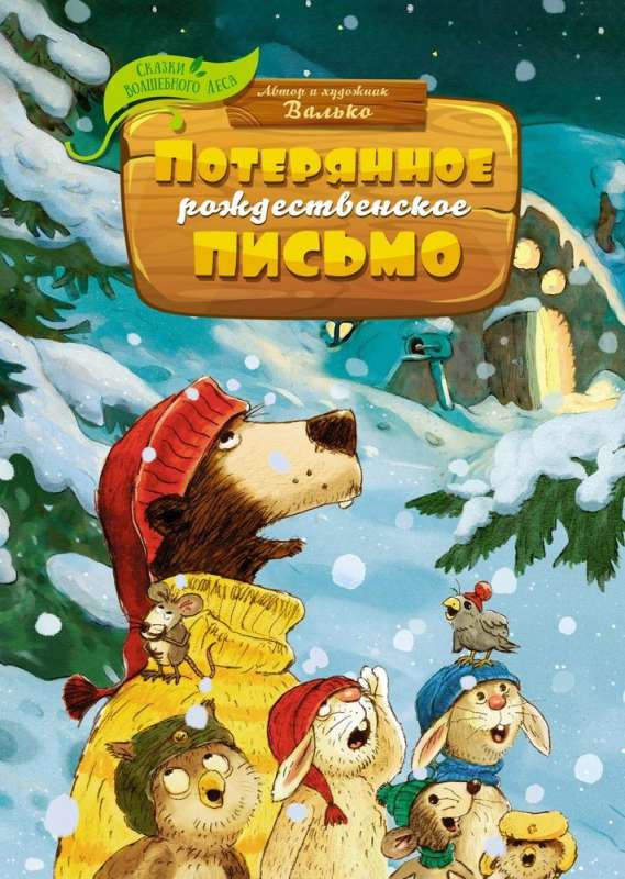 Pazaudētā Ziemassvētku vēstule