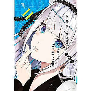 Kaguya-sama: Love Is War. The Love Battle of Two Geniuses. Vol. 11