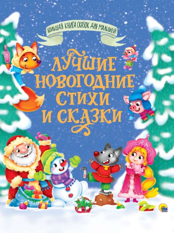The Big Book of Fairy Tales for Toddlers. The Best New Year's Poems and Fairy Tales