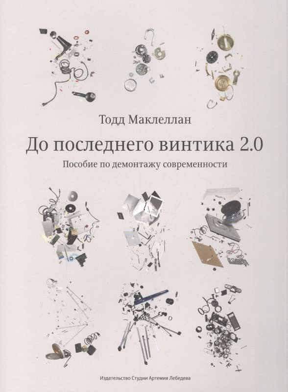 To the Last Screw 2.0. A Guide to Dismantling Modernity
