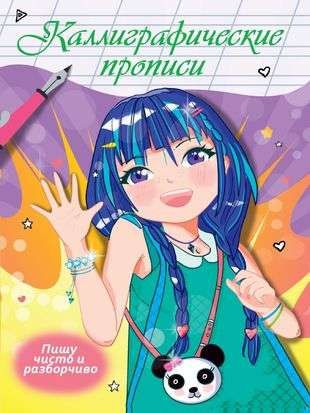Calligraphic Copybooks Anime. Writing Clearly and Legibly