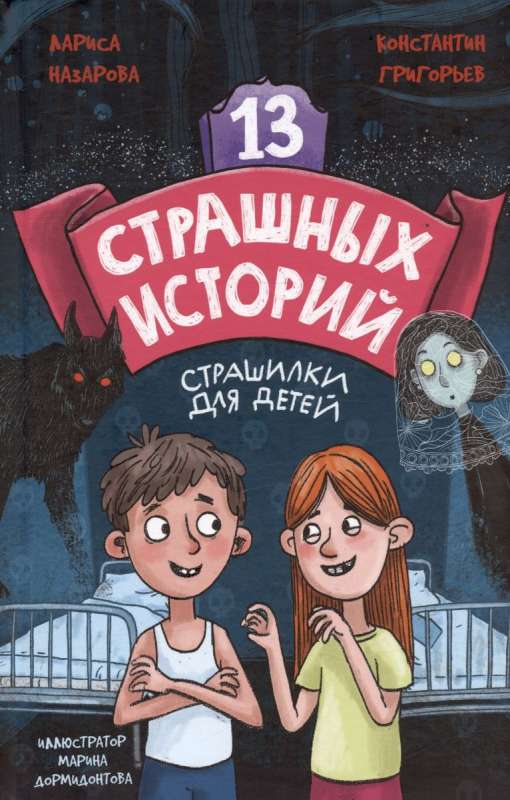 13 Scary Stories