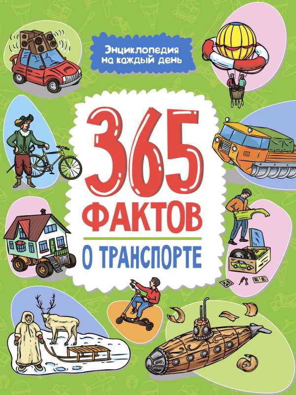 Encyclopedia for Every Day. 365 Facts About Transport