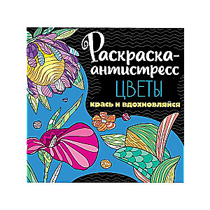 Anti-stress coloring book 213x213. Flowers