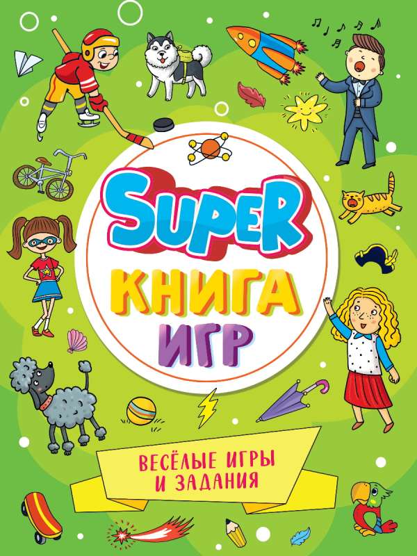 Super Book of Games. Fun Games and Tasks