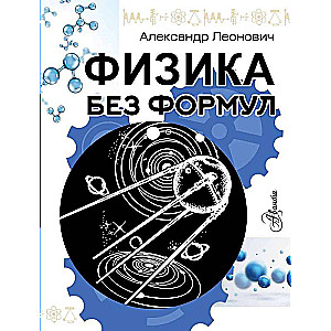 Physics Without Formulas