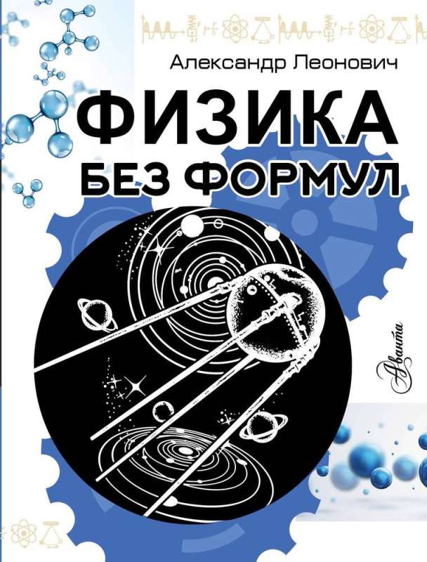 Physics Without Formulas