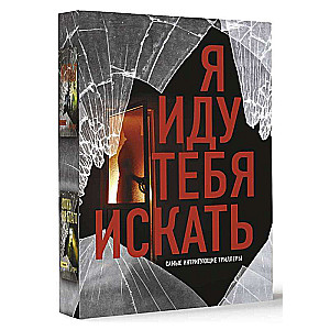 I Am Coming to Find You. The Most Intriguing Thrillers