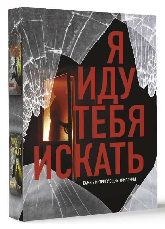 I Am Coming to Find You. The Most Intriguing Thrillers