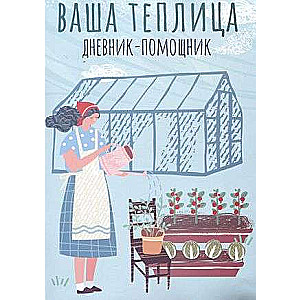 Your greenhouse: diary-assistant