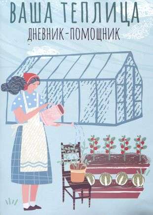 Your greenhouse: diary-assistant