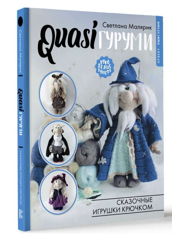 QUASIamiigurumi. Fairy Tale Toys Crochet. Amigurumi Project