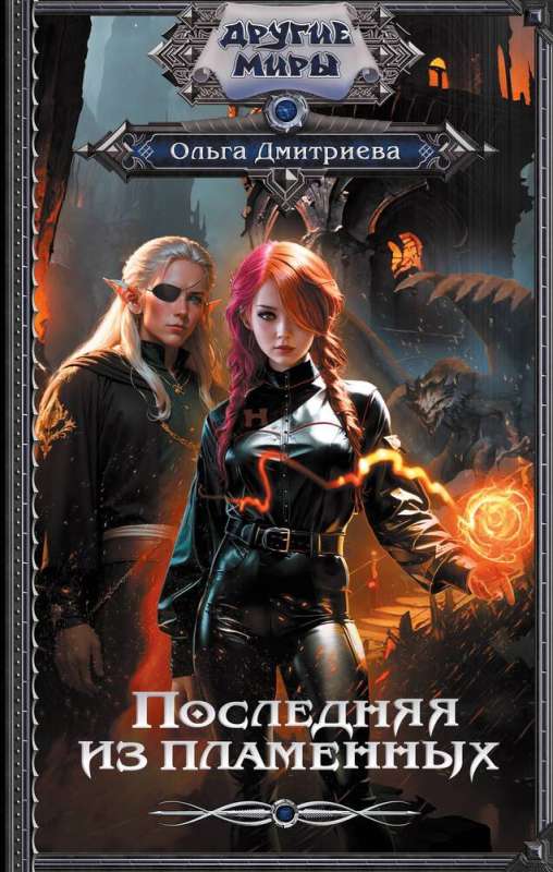 The Last of the Flameborn