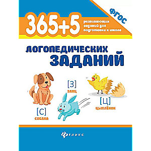 365+5 Speech Therapy Tasks
