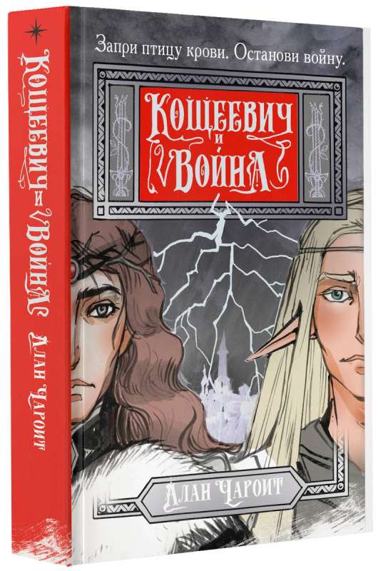Koshcheevich and the War
