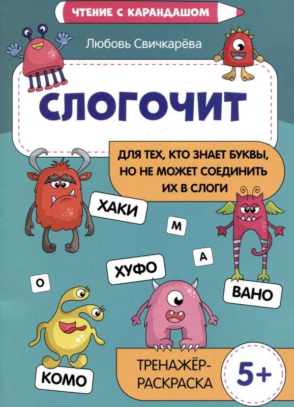 Slogochit: for those who know letters, but cannot combine them into syllables