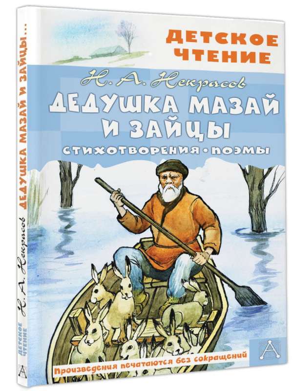Grandfather Mazai and the Hares. Poems. Poems