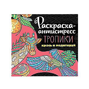 Coloring Book Anti-Stress 213x213. Tropics