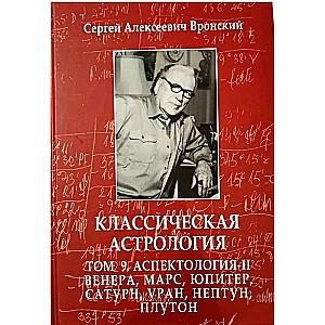 Classical Astrology. Volume 9. Aspectology-II. Venus, Mars, Jupiter, Saturn, Uranus, Neptune, Pluto