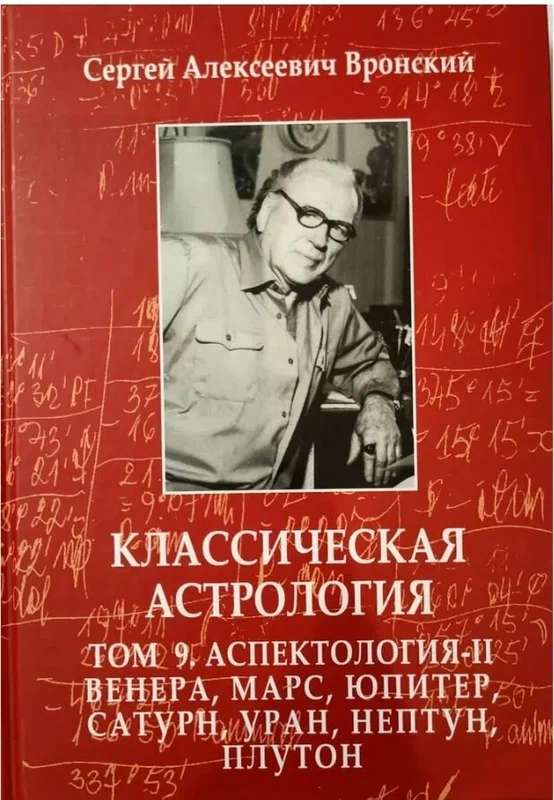 Classical Astrology. Volume 9. Aspectology-II. Venus, Mars, Jupiter, Saturn, Uranus, Neptune, Pluto
