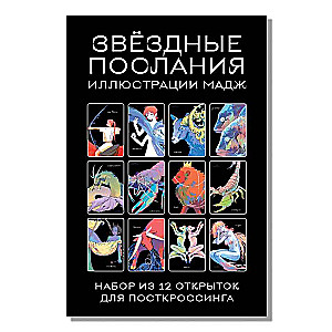 Star Messages. Set of 12 postcards for postcrossing