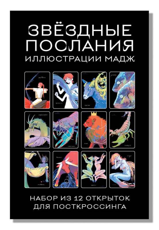 Star Messages. Set of 12 postcards for postcrossing