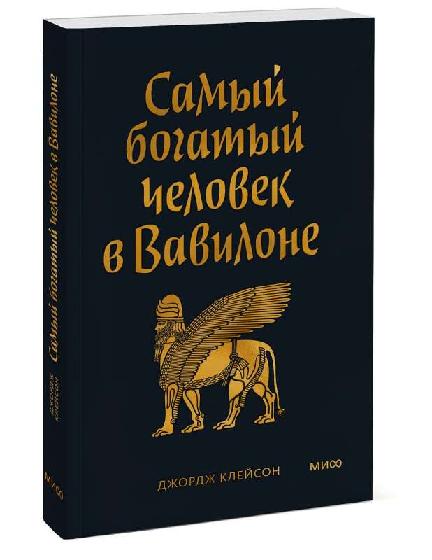 The Richest Man in Babylon. Pocket Book