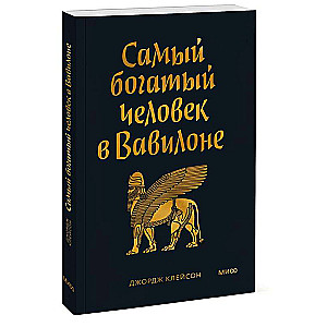 The Richest Man in Babylon. Pocket Book
