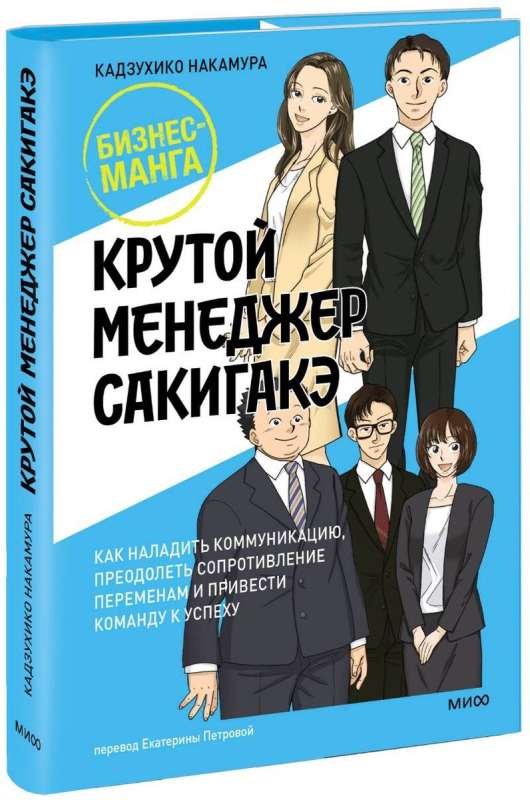 Cool Manager Sakigake. How to Establish Communication, Overcome Resistance to Change, and Lead Your Team to Success