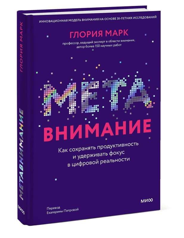 Meta-Attention. How to Maintain Productivity and Focus in the Digital Reality
