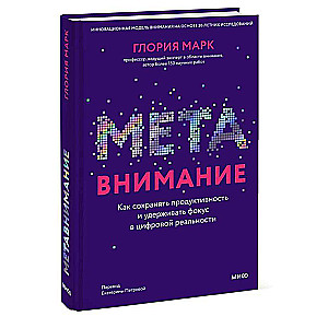Meta-Attention. How to Maintain Productivity and Focus in the Digital Reality