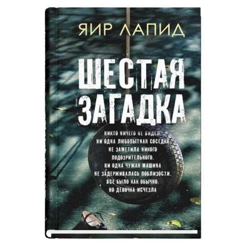 The Sixth Riddle