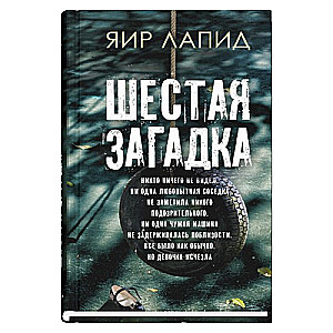 The Sixth Riddle