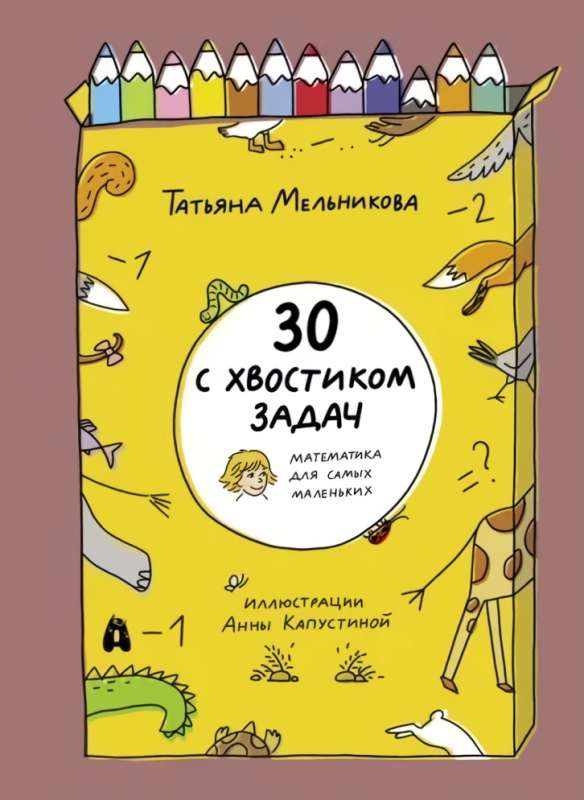30 with a tail tasks. Mathematics for the smallest
