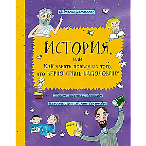 History, or How to Know the Truth from What is Right
