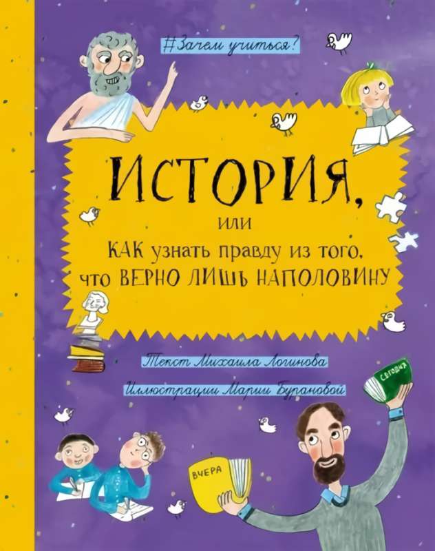 History, or How to Know the Truth from What is Right