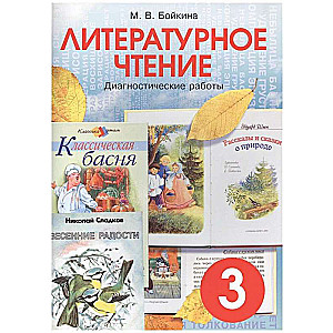 Literary Reading: Diagnostic Works for 3rd Grade Students